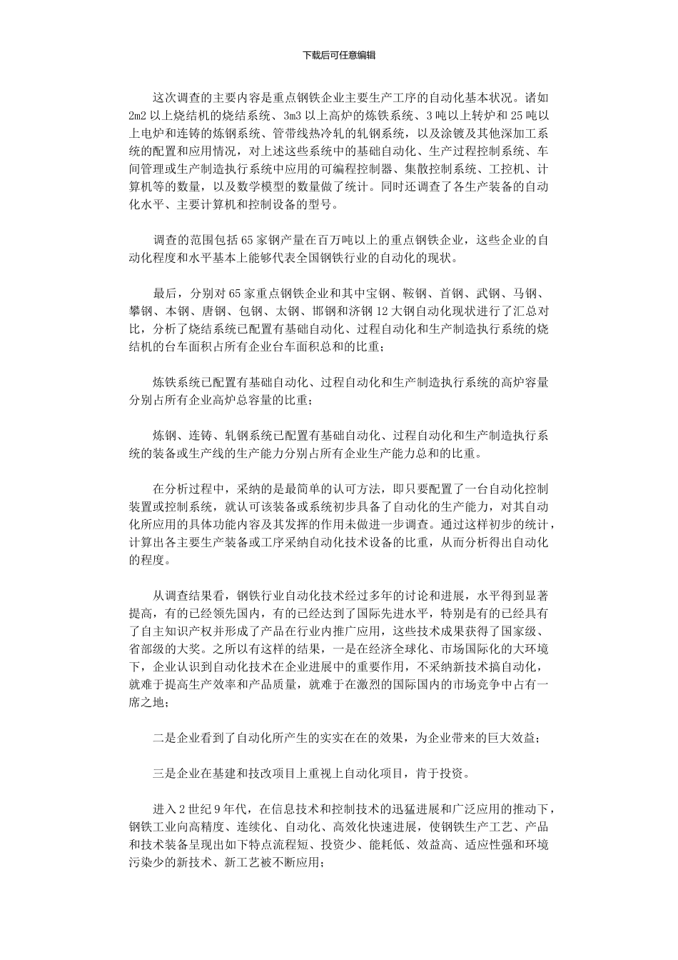 2024年全国重点钢铁企业自动化现状_第1页