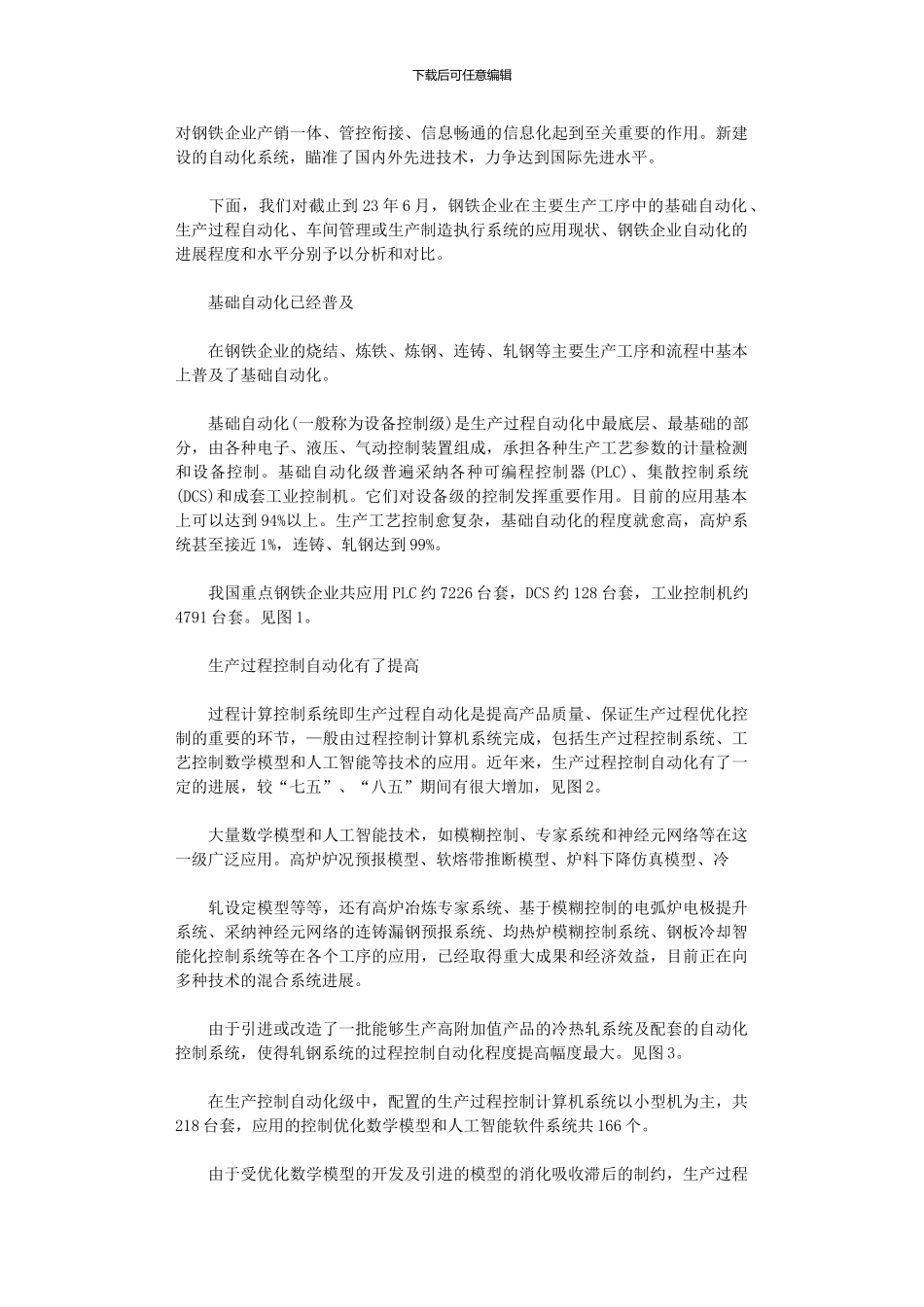 2024年全国重点钢铁企业自动化现状_第3页