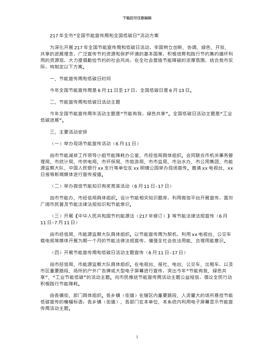 2024年全市“全国节能宣传周和全国低碳日”活动方案_第1页