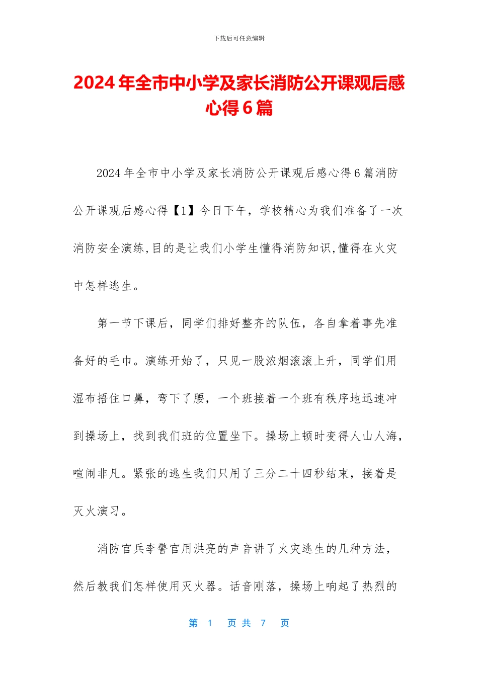2024年全市中小学及家长消防公开课观后感心得6篇_第1页