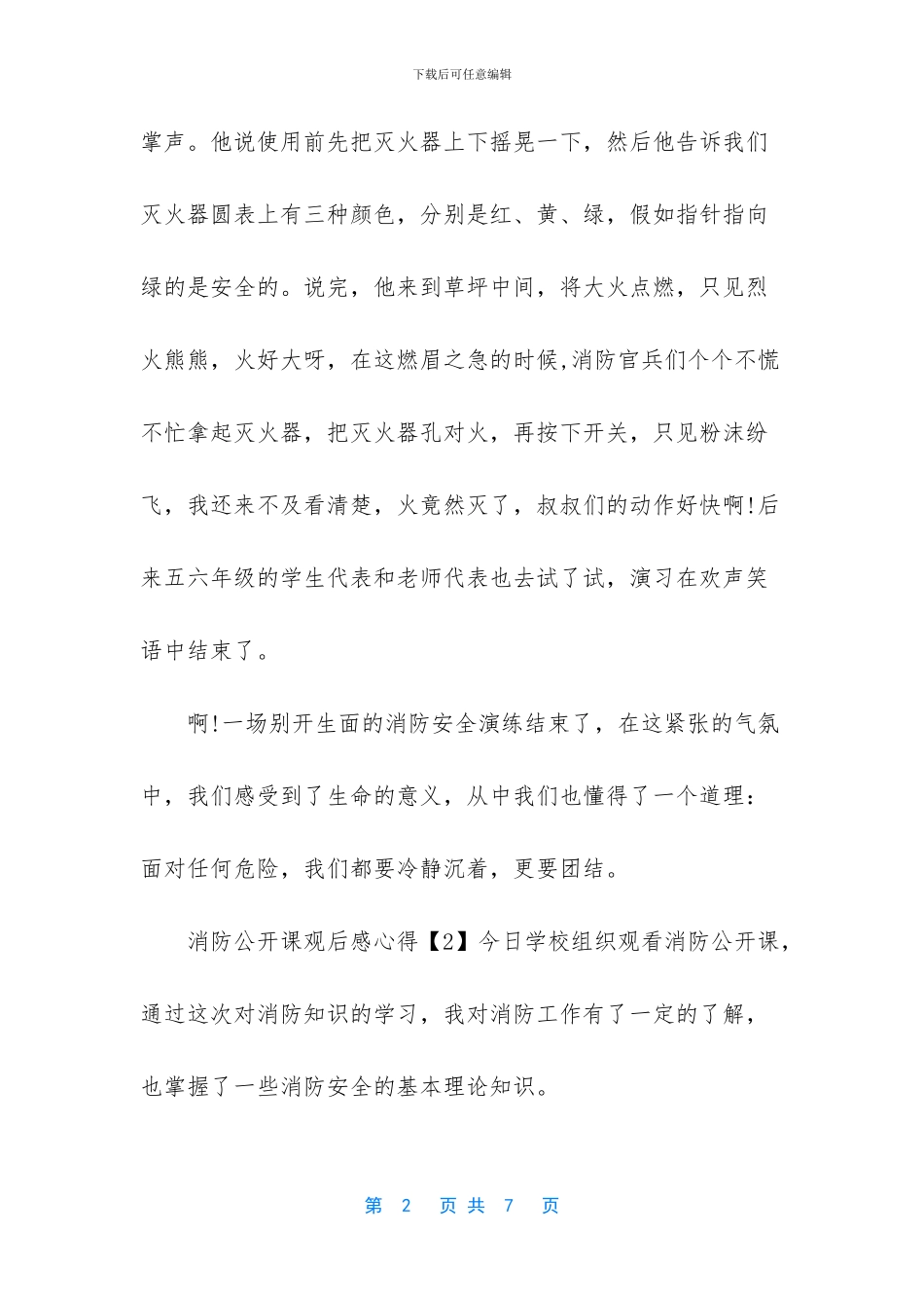 2024年全市中小学及家长消防公开课观后感心得6篇_第2页