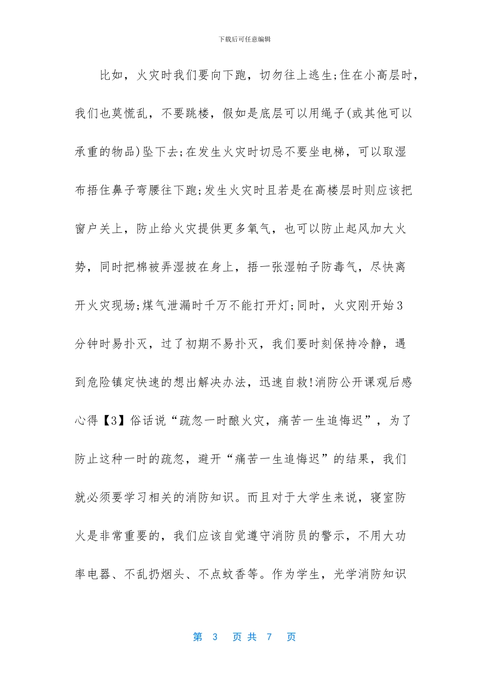 2024年全市中小学及家长消防公开课观后感心得6篇_第3页