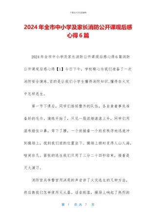 2024年全市中小学及家长消防公开课观后感心得6篇