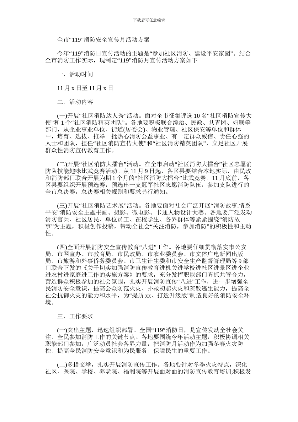 2024年全市“119”消防安全宣传月活动方案_第1页