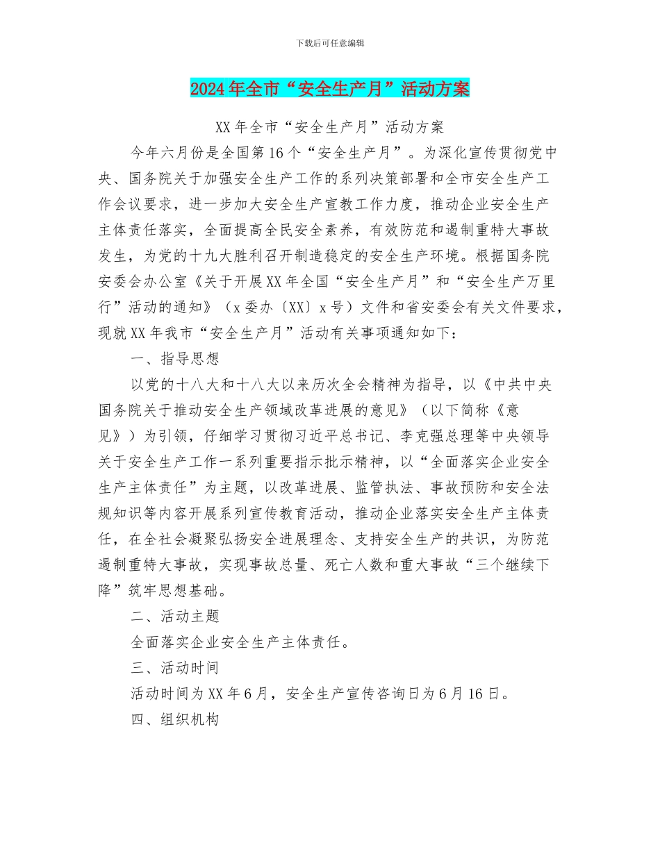 2024年全市“安全生产月”活动方案_第1页