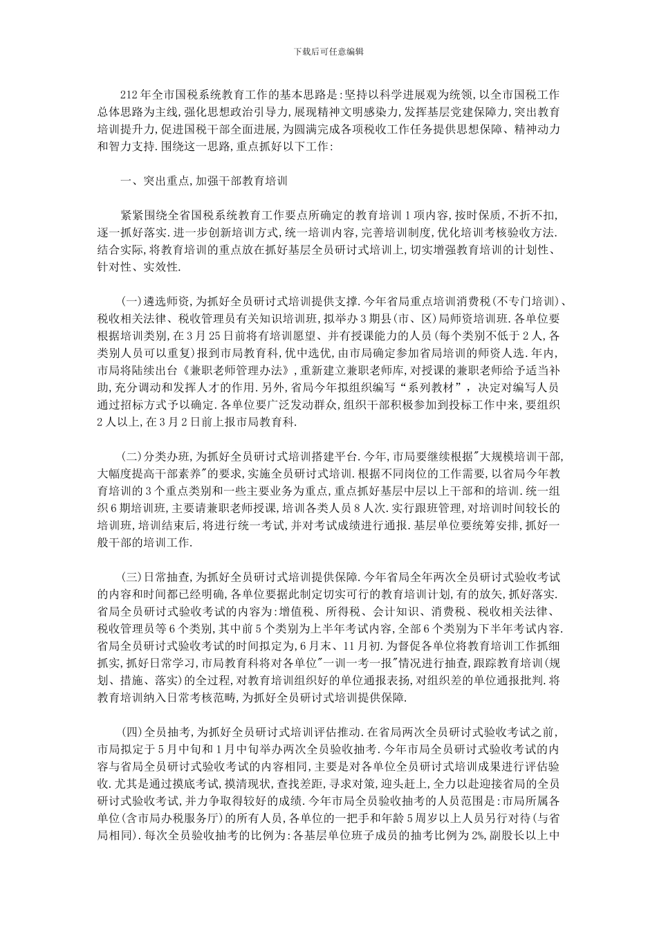 2024年全市国税系统教育工作计划_第1页