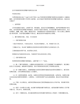 2024年全市开展预防职务犯罪警示教育活动方案