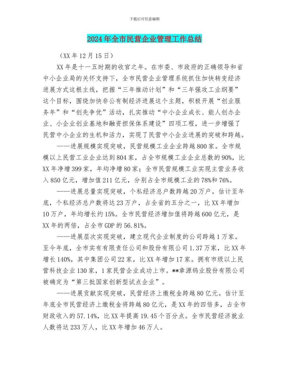 2024年全市民营企业管理工作总结_第1页
