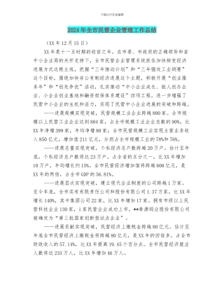 2024年全市民营企业管理工作总结