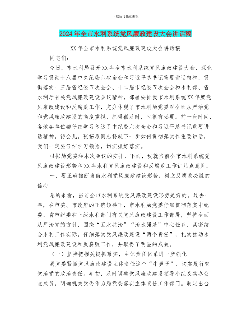2024年全市水利系统党风廉政建设大会讲话稿_第1页