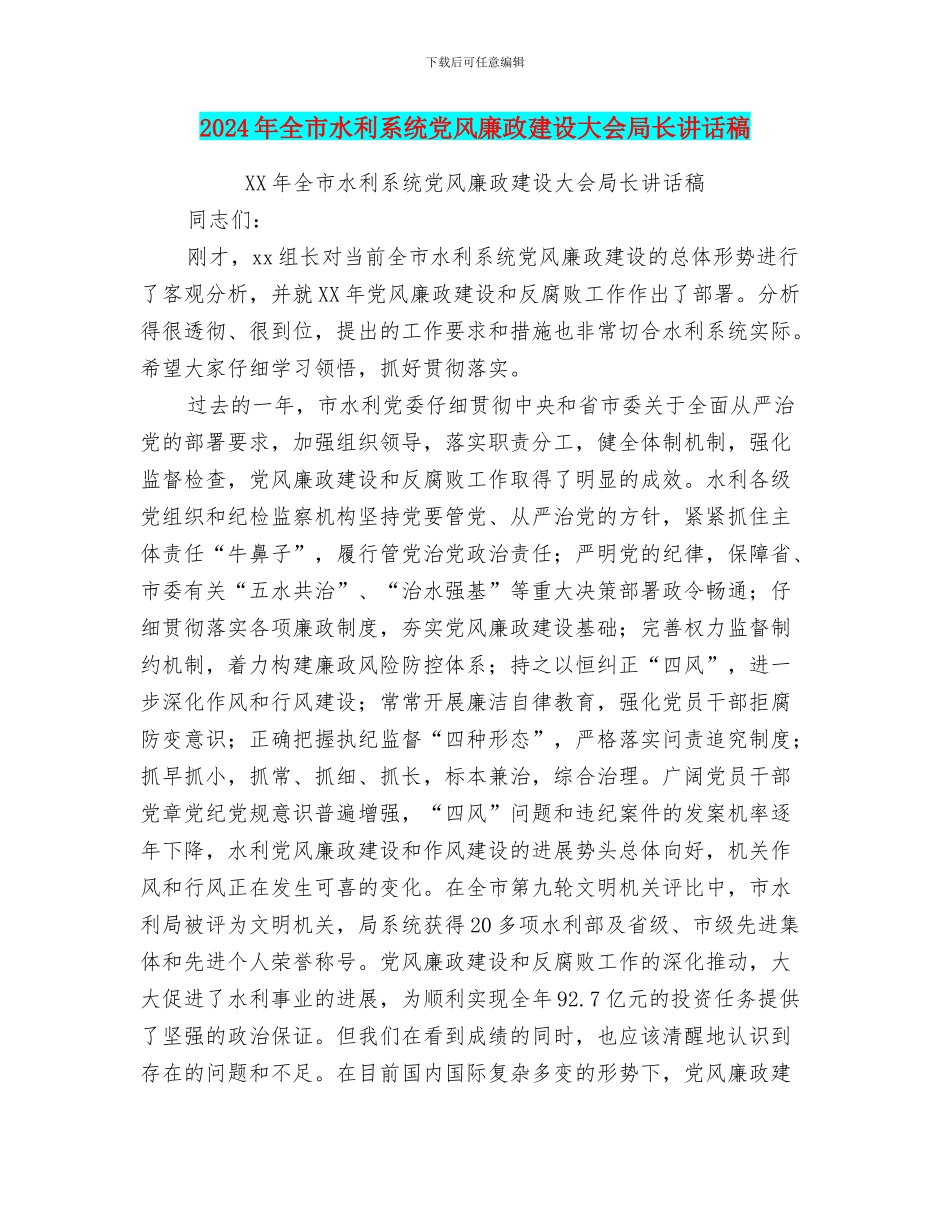 2024年全市水利系统党风廉政建设大会局长讲话稿_第1页