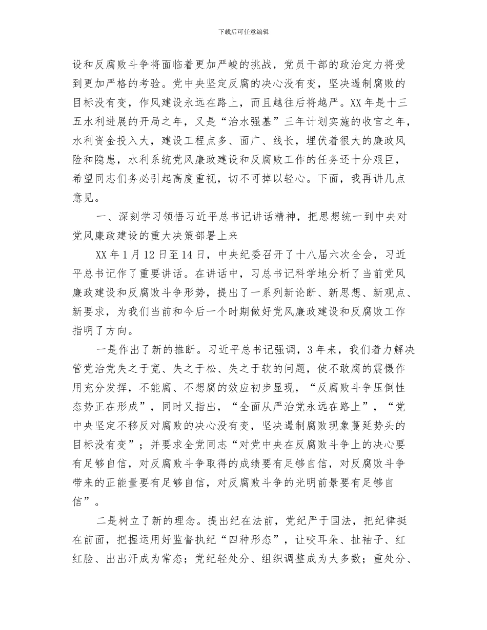 2024年全市水利系统党风廉政建设大会局长讲话稿_第2页