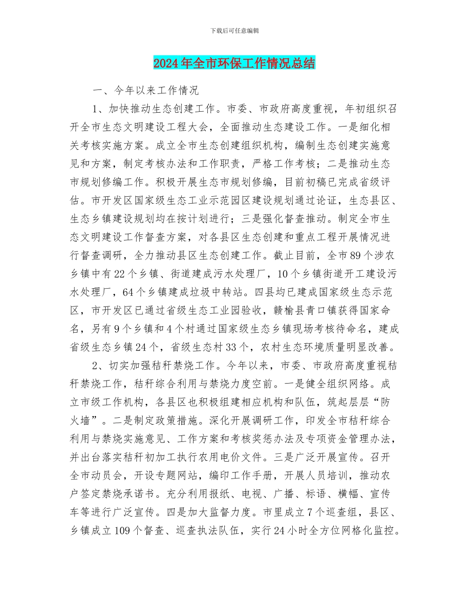 2024年全市环保工作情况总结_第1页