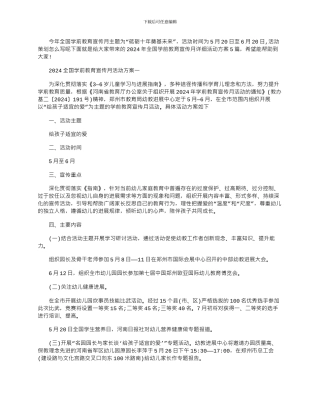 2024年全国学前教育宣传月详细活动方案