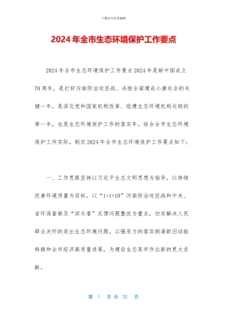 2024年全市生态环境保护工作要点