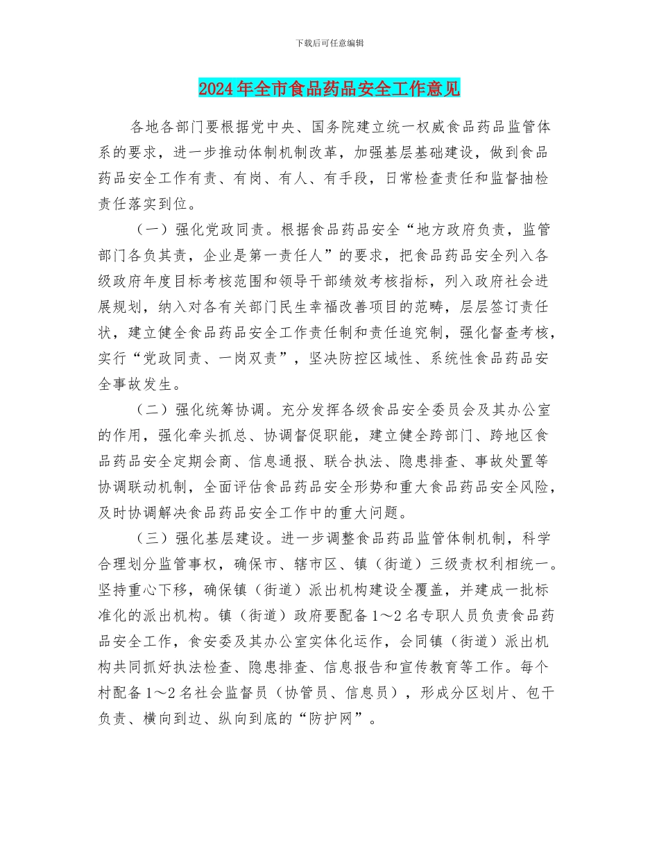 2024年全市食品药品安全工作意见_第1页
