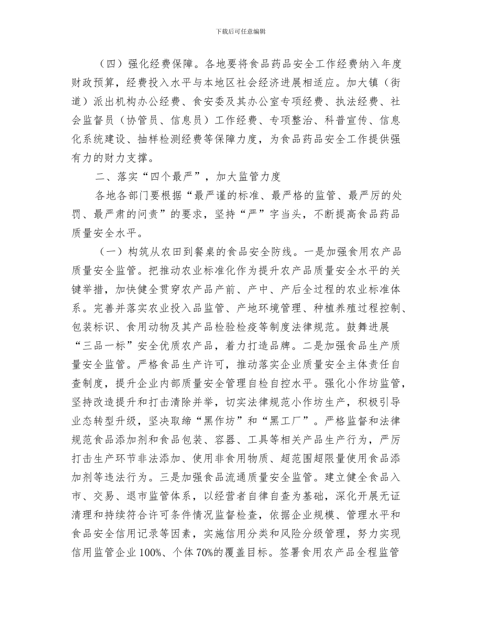 2024年全市食品药品安全工作意见_第2页