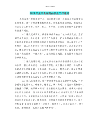 2024年全市食品药品安全工作意见