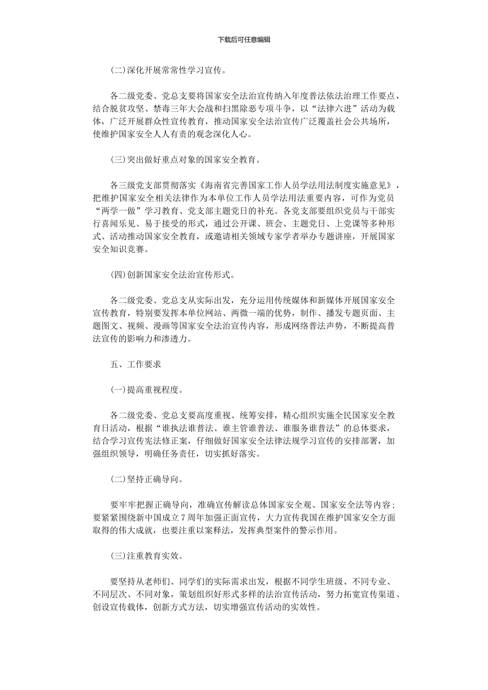 2024年全民国家安全教育日普法宣传活动方案_第2页