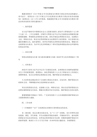 2024年全民国家安全教育日普法宣传活动方案