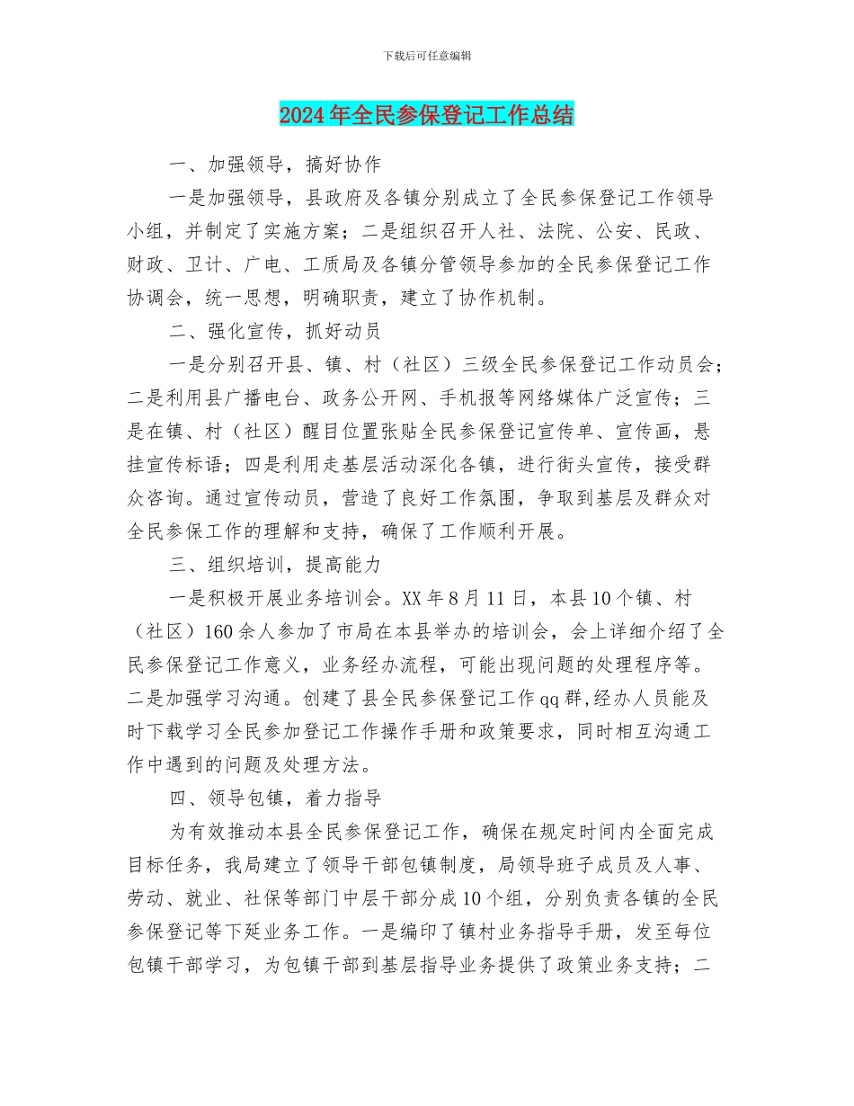 2024年全民参保登记工作总结_第1页