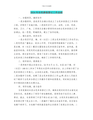 2024年全民参保登记工作总结