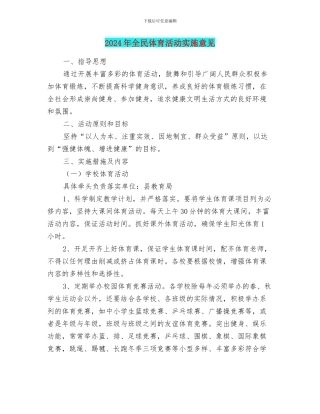 2024年全民体育活动实施意见