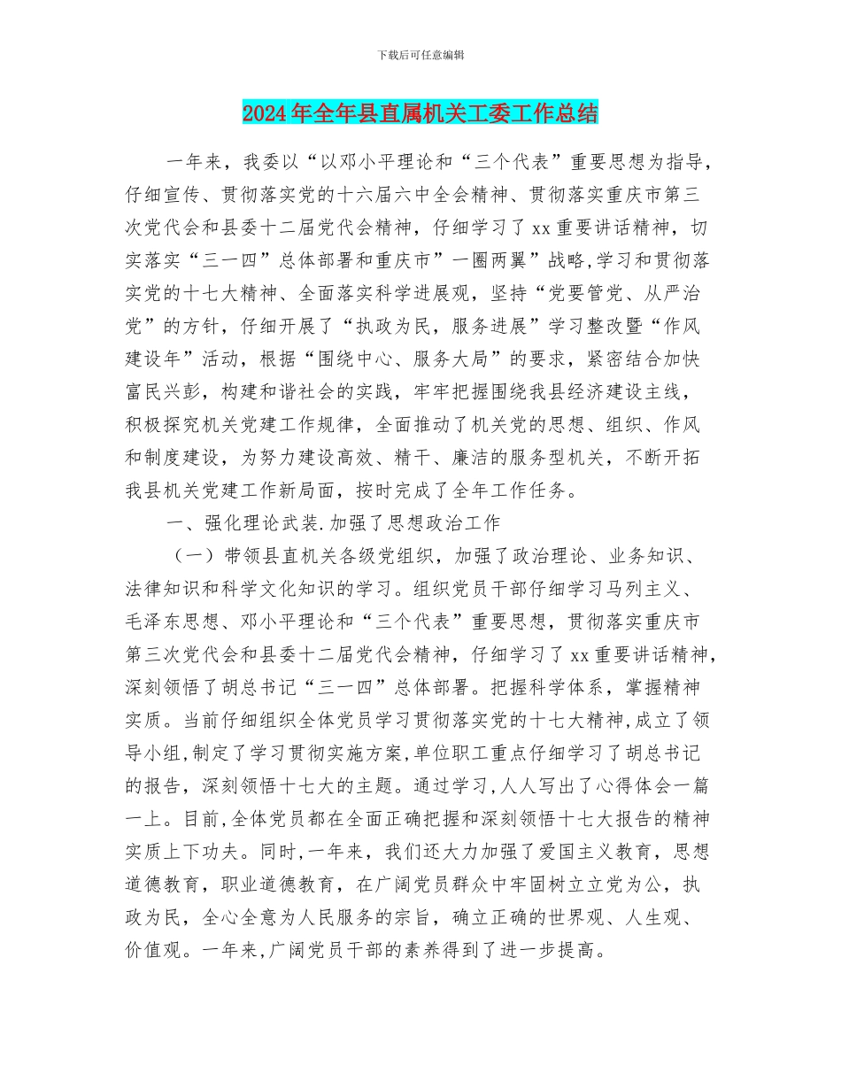 2024年全年县直属机关工委工作总结_第1页