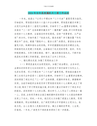 2024年全年县直属机关工委工作总结