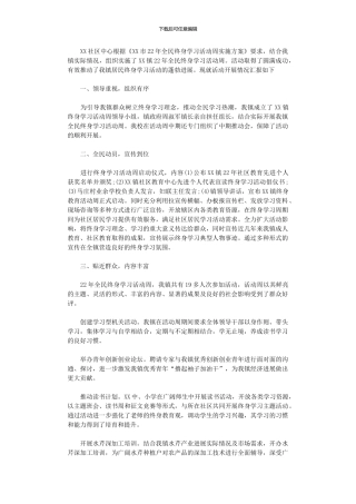 2024年全民终身学习活动周总结