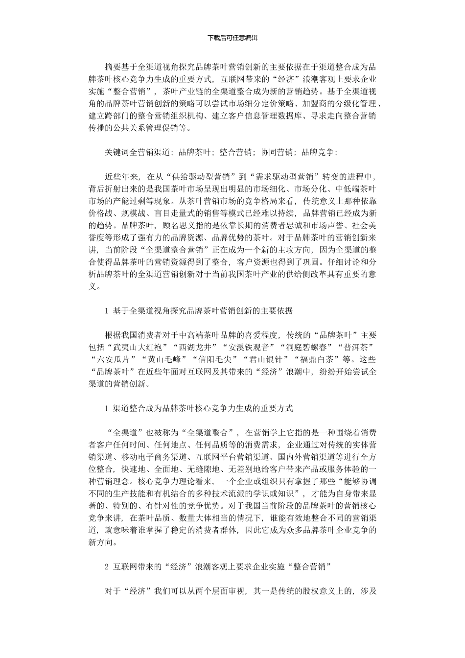 2024年全渠道视角下茶叶营销创新优化对策_第1页