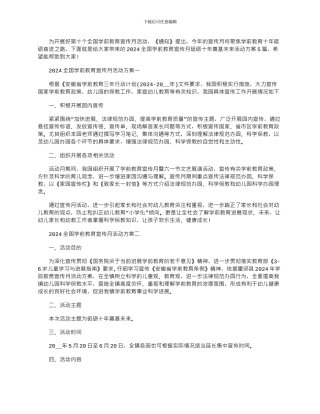 2024年全国学前教育宣传月砥砺十年奠基未来活动方案