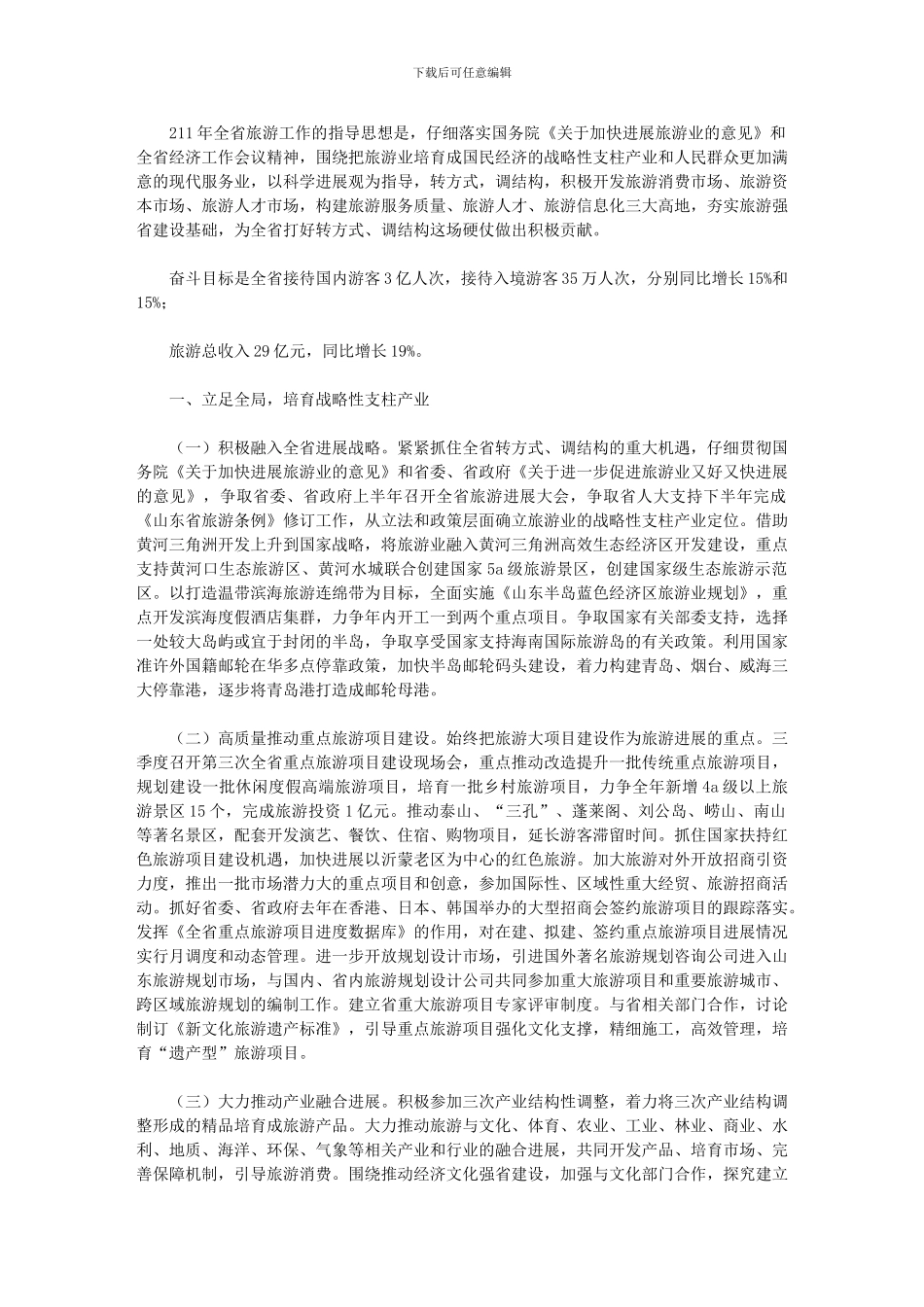 2024年全省旅游工作要点_第1页