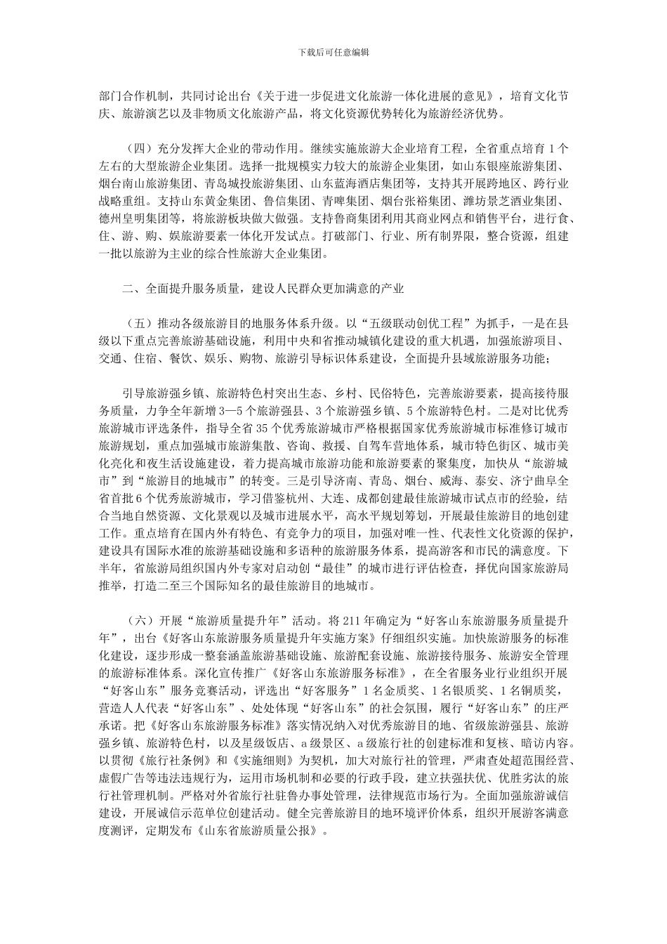 2024年全省旅游工作要点_第2页