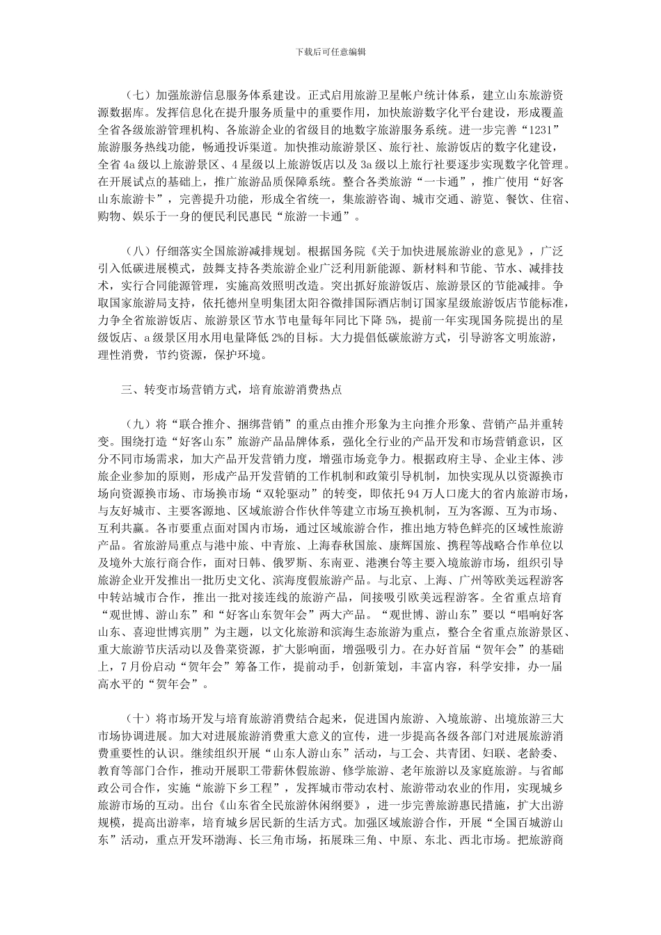 2024年全省旅游工作要点_第3页