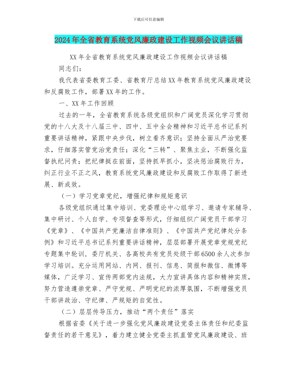 2024年全省教育系统党风廉政建设工作视频会议讲话稿_第1页