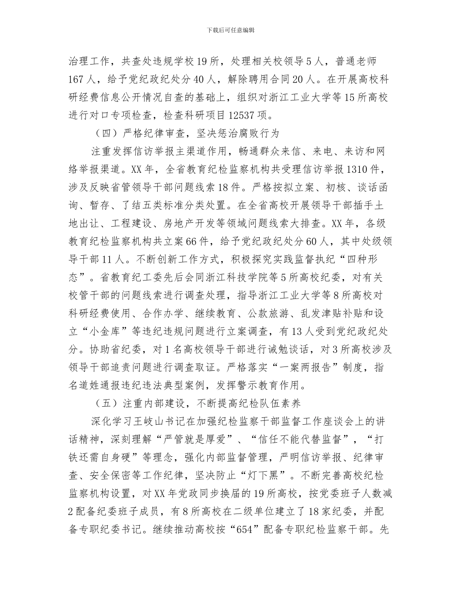 2024年全省教育系统党风廉政建设工作视频会议讲话稿_第3页