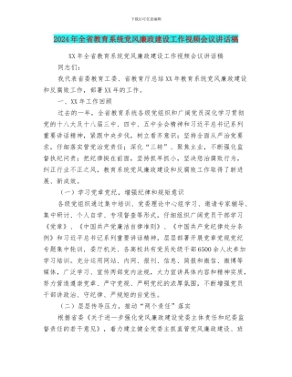 2024年全省教育系统党风廉政建设工作视频会议讲话稿
