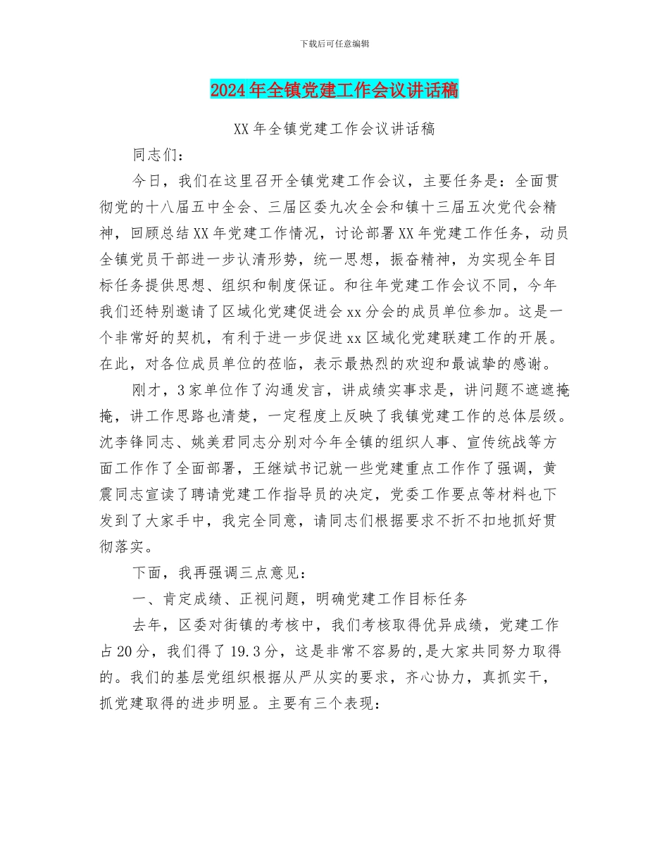 2024年全镇党建工作会议讲话稿_第1页