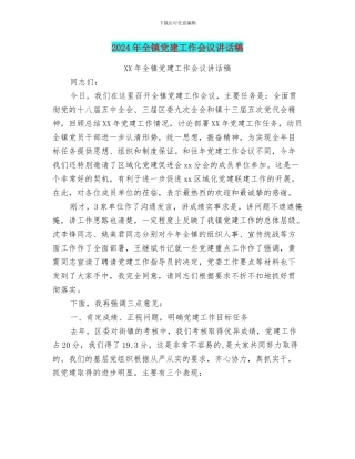 2024年全镇党建工作会议讲话稿
