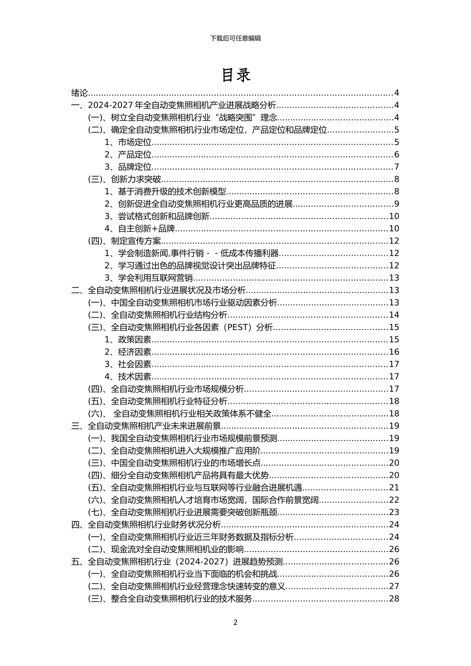 2024年全自动变焦照相机行业市场需求分析报告及未来五至十年行业预测报告_第2页