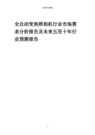 2024年全自动变焦照相机行业市场需求分析报告及未来五至十年行业预测报告