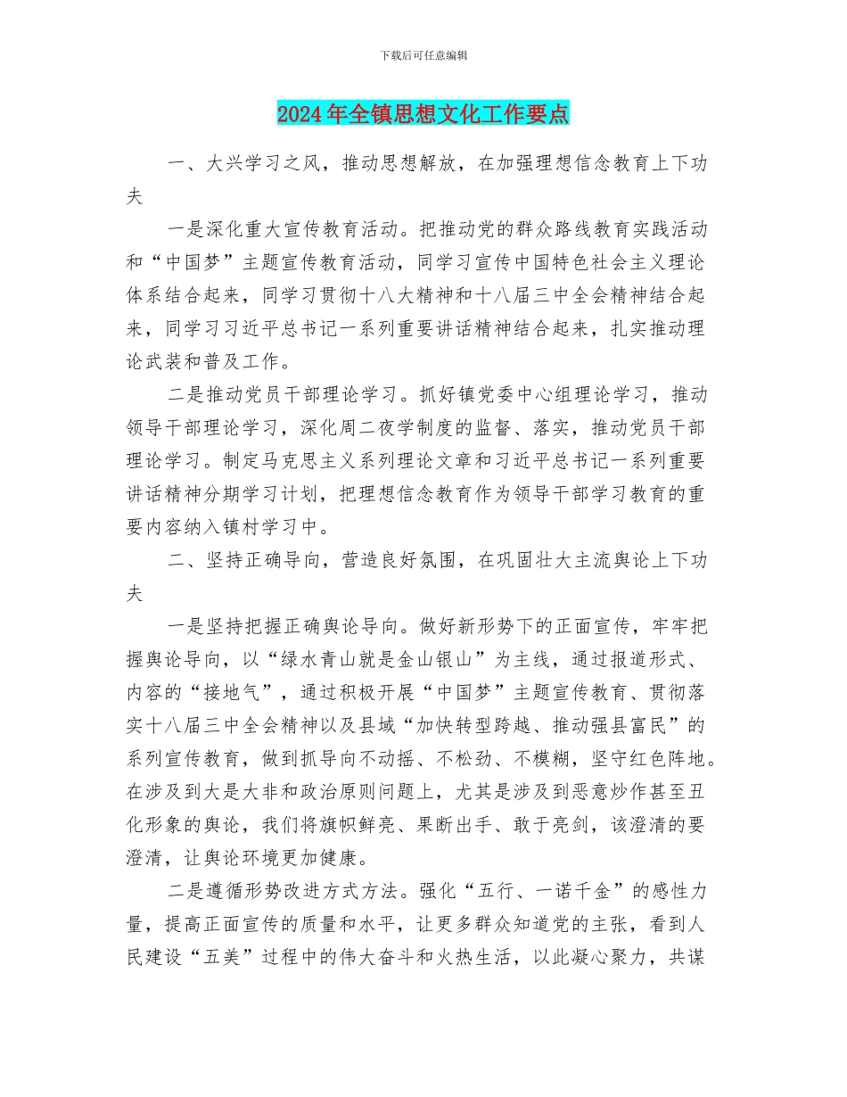 2024年全镇思想文化工作要点_第1页