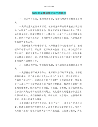 2024年全镇思想文化工作要点