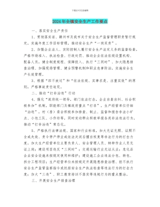 2024年全镇安全生产工作要点