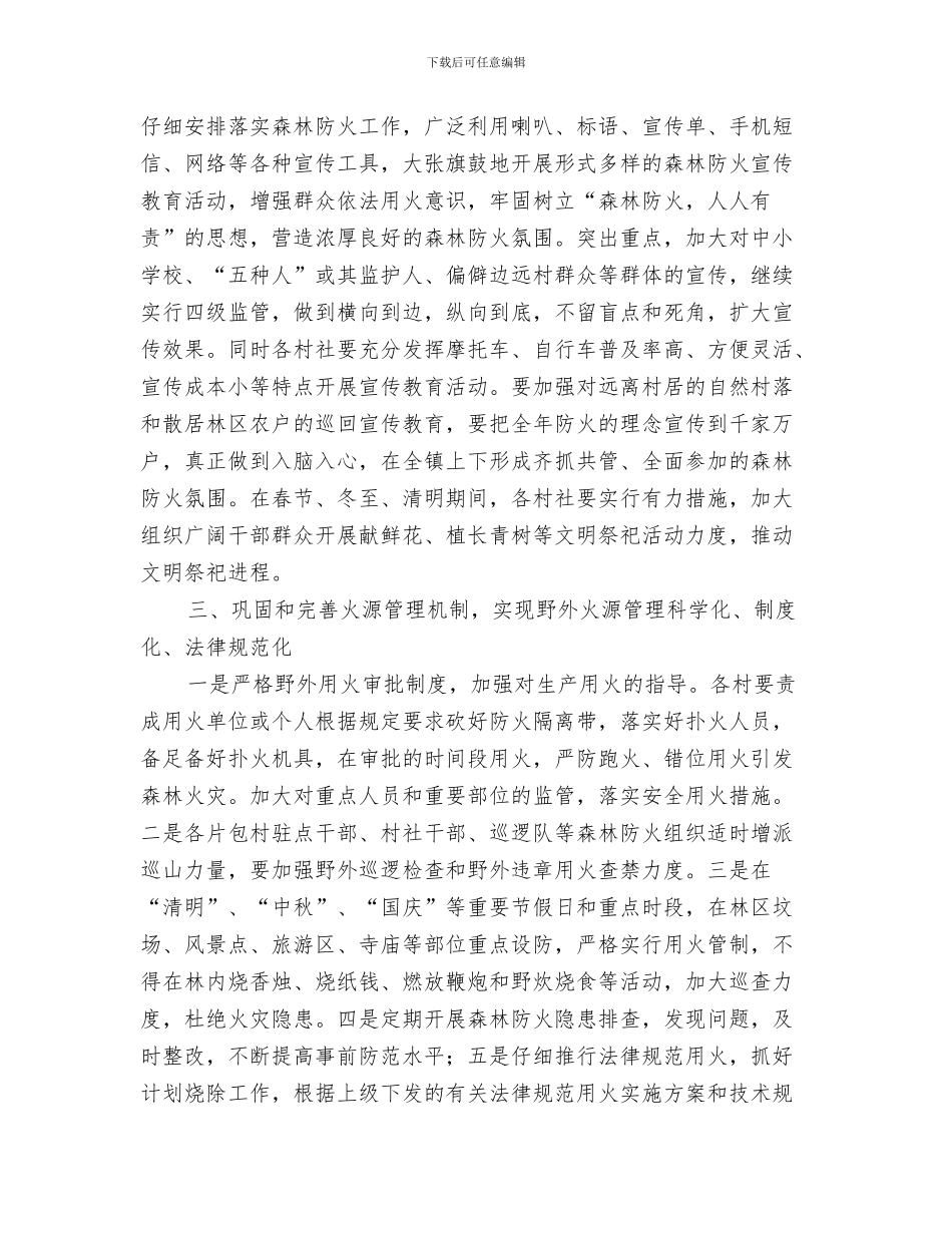 2024年全镇森林防火工作意见_第2页