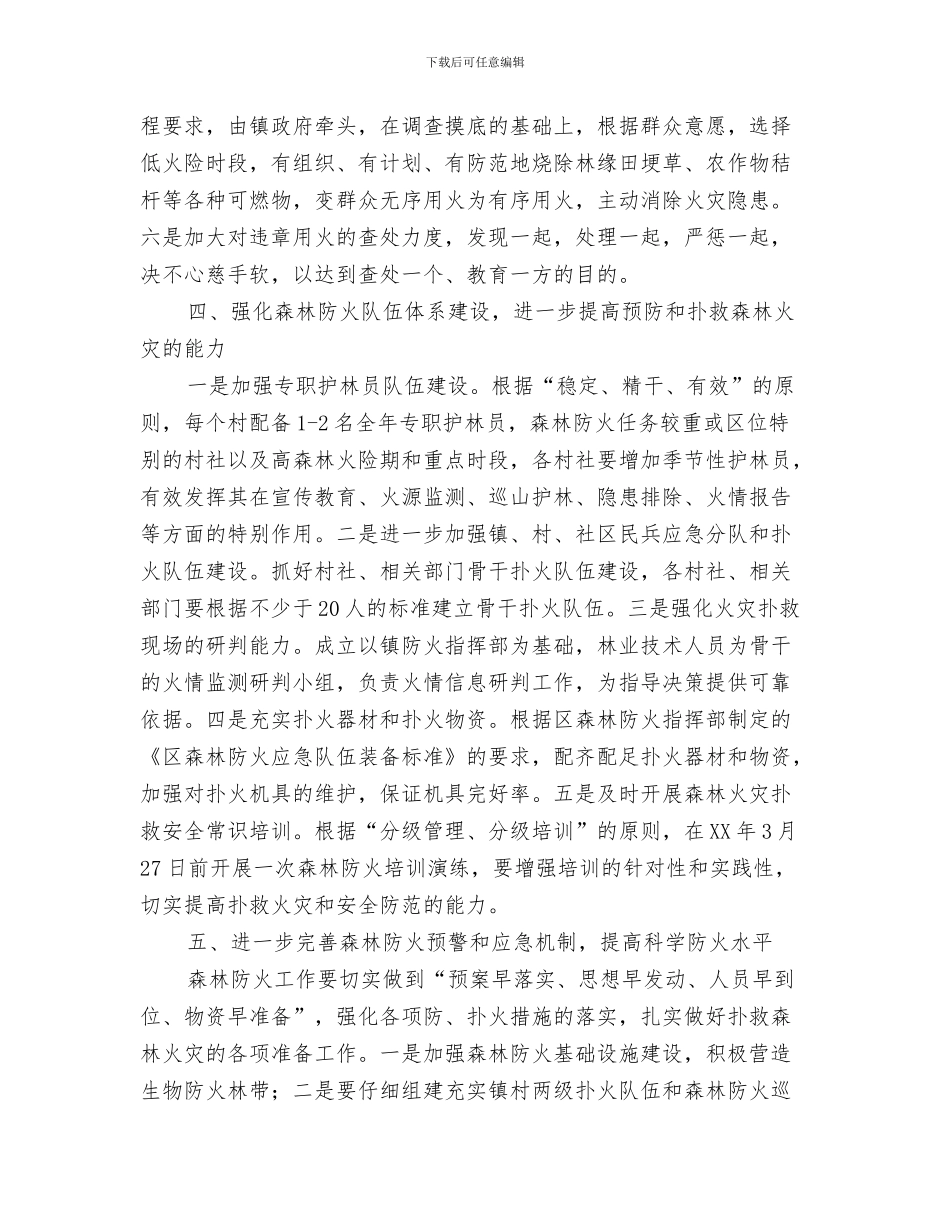 2024年全镇森林防火工作意见_第3页