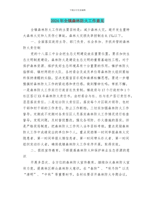 2024年全镇森林防火工作意见