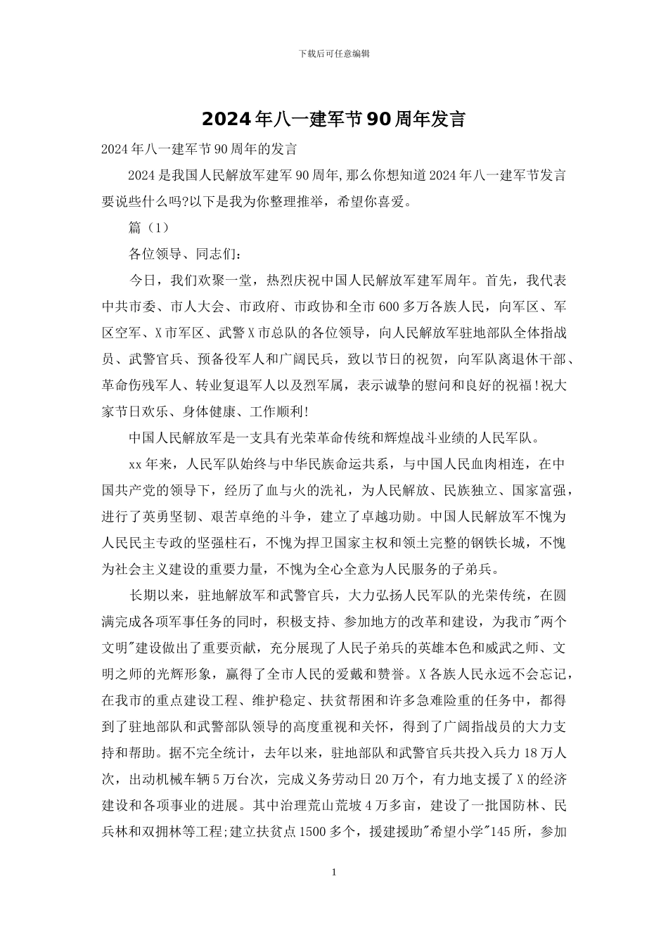 2024年八一建军节90周年发言_第1页
