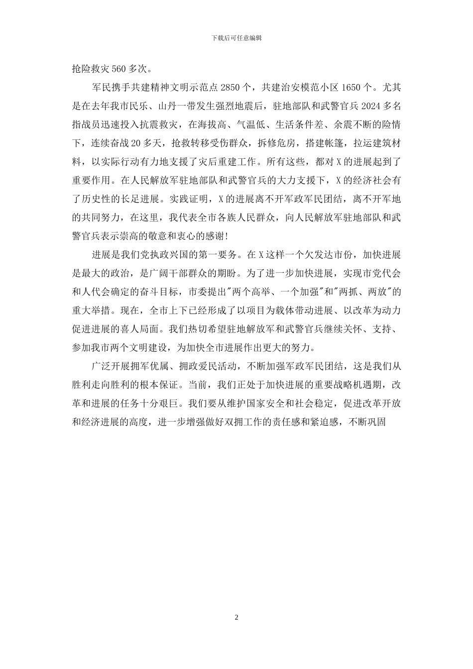 2024年八一建军节90周年发言_第2页